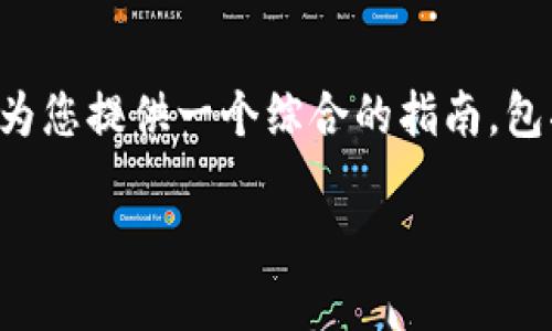 为了帮助您理解如何将助记词导入钱包，我将为您提供一个综合的指南，包括相关的、关键词以及详细的介绍和问题解答。

如何将助记词导入加密货币钱包：完整指南