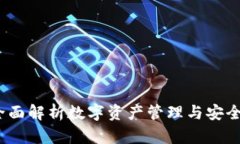 Math Wallet：全面解析数字资产管理与安全的最佳解