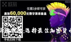 电子钱包与冷钱包：选择最佳加密货币存储方案