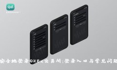 如何安全地登录OKEx交易所：登录入口与常见问题