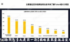 SafePal冷钱包多久更新一次？揭晓最新资讯与使用