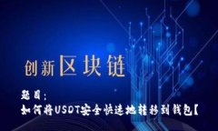 题目：如何将USDT安全快速地转移到钱包？