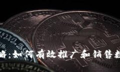 冷钱包销售攻略：如何有效推广和销售数字货币