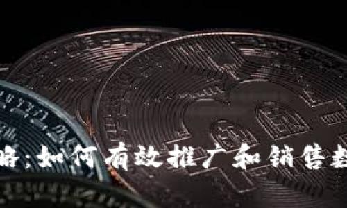 冷钱包销售攻略：如何有效推广和销售数字货币冷钱包
