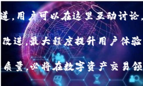   国内Tokenim用户数量分析与增长趋势 / 

 guanjianci Tokenim, 用户数, 增长趋势 /guanjianci 

近年来，随着区块链技术的迅速发展，各种加密货币和数字资产交易平台应运而生，其中Tokenim作为一个相对新兴的平台，逐渐受到用户的关注和青睐。我们将在这篇文章中探讨国内Tokenim用户的数量、增长趋势以及影响因素，并深入分析五个相关问题，以帮助读者更好地理解这一现象。

1. Tokenim的基本概况
在深入讨论Tokenim用户数量之前，我们先来了解一下Tokenim平台的基本信息。Tokenim成立于若干年前，致力于为用户提供一个安全、便捷的数字资产交易环境。Tokenim的核心优势在于其高效的交易系统和用户友好的界面，能够满足不同级别投资者的需求。

除了基本的交易功能，Tokenim还提供了一系列附加服务，包括资产管理、数据分析及交易策略制定。这些服务的推出，不仅吸引了越来越多的用户，还提升了平台的整体竞争力。Tokenim在市场中定位明确，以大胆的创新和高标准的服务，逐渐打开了市场局面。

2. 国内Tokenim用户数量分析
关于Tokenim在国内的用户数量，目前并没有公开的官方数据，但通过市场调研以及用户反馈，我们可以看到一个令人振奋的趋势。随着国内对区块链和数字资产的关注度持续增加，Tokenim的用户基数也在不断扩大。

根据一些业内人士的分析，自Tokenim上线以来，其用户数量年均增长率可达到30%到50%。尤其在2017年和2020年比特币和以太坊价格大幅上涨的阶段，Tokenim的用户注册量更是呈现爆发式增长。此外，平台的用户黏性相对较高，许多用户在使用Tokenim后选择进行长时间交易和投资，这也是其用户数量逐年增长的重要原因。

3. Tokenim用户增长的驱动因素
Tokenim用户增长的原因可以归纳为以下几个方面：

首先，市场需求的增加是用户增长的重要动力。近年来，区块链技术的普及使更多人开始关注数字资产投资。Tokenim凭借其便捷的交易体验和优质的服务，吸引了大量对投资理财感兴趣的用户。其次，Tokenim在技术上的不断创新也提升了用户体验。例如，平台推出的移动端应用使得用户可以随时随地进行交易，从而提高了用户的活跃度。

此外，Tokenim积极开展市场宣传和用户教育活动，帮助潜在用户更好地理解数字资产的价值与潜力，进一步拓展了用户基础。最后，平台的安全性和透明度也是用户选择Tokenim的重要原因之一，许多用户在选择交易平台时，都会特别关注安全性，而Tokenim在这方面做得相对较好。

4. 影响Tokenim用户增长的因素
尽管Tokenim在用户增长上表现出色，但也面临一些挑战。首先，市场竞争激烈，目前国内外有不少数字资产交易平台，它们都在争夺相同的用户群体。例如，火币网、币安等平台具有较强的市场影响力，对Tokenim的用户获取构成了直接威胁。

其次，政策环境的变化也是影响用户增长的重要因素。国内对数字货币的监管政策一直处于不断变化之中，相关政策的出台可能会对用户的交易意愿和行为产生一定的影响。此外，用户的投资风险意识普遍较强，对于风险控制的要求也在提高，Tokenim需要不断调整其交易策略和产品布局，以适应这种变化。

5. Tokenim未来用户增长的前景
综合考虑上述因素，Tokenim的未来用户增长前景依然乐观。首先，数字经济的发展将继续推动区块链技术及数字资产的普及，Tokenim作为参与者能够从中受益。其次，随着平台自身的不断完善，用户体验的提升，用户黏性有望进一步加大，留住现有用户的同时吸引新用户。

同时，Tokenim也可以通过收购、合并等方式扩大市场份额，进一步增强市场竞争力。最后，政策若有利好，可能会吸引更多的用户参与到数字资产的交易中，Tokenim将能获取更多的新用户。

总结与展望
综上所述，Tokenim作为一个数字资产交易平台，虽然面临竞争和政策的不确定性，但凭借其市场定位和用户黏性，其用户数量正在稳步增长。未来，Tokenim可通过不断创新和提供卓越服务，进一步拓展用户基础，提升用户体验，巩固市场地位。

相关问题探讨
接下来，我们将深入分析五个与Tokenim用户数量相关的问题，力求为读者提供更全面的理解。

问题一：Tokenim如何实现用户增长？
Tokenim的用户增长不仅依靠市场的自然扩展，更加依赖于其自身的战略规划和市场操作。首先，通过社交媒体和线上广告，Tokenim积极进行品牌宣传，以提升市场知名度。同时，通过与区块链行业相关的会议、活动合作，加大线下推广力度。

另一个关键点是为客户提供优质的用户体验，包括简洁易用的界面、快速的交易速度和良好的客服。这些因素都能够有效地提升用户满意度，从而鼓励用户口碑传播。此外，Tokenim积极推出各类激励措施，如交易手续费减免、邀请奖励等，吸引新用户注册并使用平台。}

问题二：Tokenim的用户年龄结构是什么样的？
在Tokenim的用户组成中，年轻用户占据了绝对优势。根据调查数据，18到34岁的年轻群体是数字资产交易的主要参与者。这部分用户对新兴事物的接受度高，具有较强的投资意愿。同时，年轻用户在数字技术上的熟练掌握，使他们逐渐成为数字资产投资的生力军。

此外，35岁以上的用户虽然比例相对较小，但他们的投资能力和风险承受能力通常更强，对Tokenim平台的使用也是非常积极的。因此，Tokenim在用户定位时，将覆盖的年龄层次较广，既有充满活力的年轻投资者，也有经验丰富的中年投资者。

问题三：Tokenim用户对数字资产的认知程度如何？
对于大多数Tokenim用户来说，在入驻平台前，已经具备一定的数字资产知识。这部分用户通常会通过市场自学、参加培训课程或者通过相关书籍来提高自身的认知水平。在Tokenim的用户中，具有一定的投资经验并掌握区块链知识的用户比例较高，他们更倾向于进行长期资产配置。

当然，Tokenim平台也十分注重用户的教育，推出了各类培训课程和在线学习资源，帮助新用户更快上手，提升其交易技能。这也是Tokenim在用户满意度和留存率上保持良好表现的原因之一。

问题四：Tokenim的安全措施有哪些？
用户对交易平台的安全性非常关注，Tokenim深知这一点，因此在安全保障上采取了一系列的防护措施。从技术层面上，Tokenim采用了行业内较为先进的加密技术，保障用户的信息和资金安全。此外，定期进行的安全审计和风险评估也是Tokenim确保平台安全的重要环节。

在用户资产保护方面，Tokenim采用冷钱包与热钱包相结合的方式，最大程度上避免了黑客攻击的风险。平台还设有严格的身份认证与访问控制机制，确保每一笔交易的透明与安全。综合这些措施，为用户提供了一个相对安全的交易环境。

问题五：Tokenim在用户互动方面有何策略？
Tokenim在用户互动方面采取的是多元化的策略。首先，通过社区运营，Tokenim建立了多个互动交流的在线平台，为用户提供一个分享经验、获取信息的渠道。用户可以在这里互动讨论，分享交易策略及资产配置，增进用户之间的信任与关系。

此外，Tokenim还定期举办线上线下活动，邀请用户参与，通过各种活动增加用户的参与感和归属感。平台还推出了用户反馈机制，定期收集用户意见并进行改进，最大程度提升用户体验。这些策略都为提升用户活跃度和忠诚度提供了有力支持。

通过以上问题的分析与讨论，我们可以更深入地理解Tokenim在当前国内市场中的用户动态与增长潜力。展望未来，Tokenim如果能够继续保持创新与服务质量，必将在数字资产交易领域开拓出更广泛的市场。