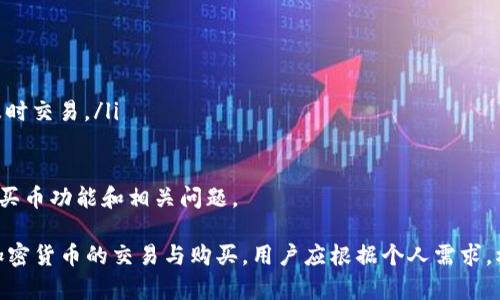 jiaoti库神冷钱包可以买币吗？全面解析与使用指南/jiaoti
库神冷钱包, 加密货币, 冷钱包购买方式/guanjianci

随着数字货币的兴起，越来越多的人开始关注并参与到加密货币的投资和交易中。库神（Cobo）作为一款知名的冷钱包（硬件钱包），因其安全性高而受到投资者青睐。但是，很多用户对库神冷钱包的功能，特别是它是否可以直接购买加密币，存在疑问。本文将详细探讨库神冷钱包的功能及其购买币的方式，同时解决一系列相关问题。

库神冷钱包概述
库神冷钱包是一款旨在提供高安全性和便捷性的硬件钱包，广泛支持多种数字货币，包括比特币（BTC）、以太坊（ETH）等。库神冷钱包采用离线存储技术，有效地保护用户的私钥免受黑客攻击的威胁。
除了基本的存储功能，库神还提供了多种与加密货币相关的服务，如资产管理、交易和兑换等。用户可以便捷地管理他们的数字资产，同时享受到相对较低的交易费用。

库神冷钱包是否可以直接购买币？
库神冷钱包本身并不直接提供购买加密货币的功能。冷钱包的主要作用是安全存储和管理用户的数字资产。为了向用户提供更多的便利，库神平台会通过其手机应用或网站提供加密货币的交易服务，让用户能够方便地在平台上购买和卖出各种数字资产。
在库神的应用中，用户可以将其冷钱包与热钱包进行结合使用。热钱包可以通过银行转账、信用卡支付等方式购买货币，然后将购买的币发送到库神冷钱包进行安全存储。这种方式充分利用了冷钱包的安全特性，同时也能满足用户购买加密货币的需求。

购买加密货币的步骤
若希望通过库神购买加密货币，用户需按照以下步骤操作：
ol
    li下载并注册库神钱包应用，并进行实名认证。/li
    li通过应用连接热钱包，确保资金充足。/li
    li选择想要购买的加密货币，输入数量，确认购买。/li
    li完成支付后，将所购币转入库神冷钱包。/li
/ol
通过这样的操作流程，用户能够在保障资金安全的同时，顺利获取加密货币。

库神冷钱包与其他加密货币钱包之间的比较
对于许多投资者来说，选择合适的钱包至关重要。库神冷钱包与其他市面上的热钱包、纸钱包以及其他品牌的硬件钱包相比，各有优劣。冷钱包相较于热钱包有着显著的安全性优势，但其使用便利性可能略差。
热钱包大多支持快速交易，有些甚至允许用户直接购买加密货币，但安全性较低，容易受到病毒和木马攻击的威胁。而纸钱包则在安全方面表现不错，但易于丢失或损坏，管理和使用起来不如软件和硬件钱包方便。库神冷钱包则在安全与便利之间达到了良好的平衡，适合大型投资者和长期持有者。

库神冷钱包的安全性分析
安全性是库神冷钱包的一大卖点。它通过多重签名、离线存储和防篡改技术，最大程度地保护了用户的资产。库神冷钱包将私钥保存在设备内部，用户在交易时，无需将私钥连接到互联网上，从而降低了被攻击的风险。
此外，库神还提供了设备的备份和恢复功能，一旦设备丢失或损坏，用户可以通过备份的助记词恢复资产。这些安全措施使其成为一个值得信赖的加密货币存储解决方案。

常见问题解答
为了更好地帮助库神冷钱包及其相关功能，以下是一些常见问题的详细解答。

1. 库神冷钱包如何保证用户资产的安全性？
库神冷钱包通过多种安全技术来确保用户资产的安全。首先，它采用离线存储方式，将私钥隔离在未连接互联网的设备中，避免黑客攻击的可能性。其次，冷钱包支持多重签名功能，用户可以设置多个私钥，需要多个签名才能完成交易，大大提升了安全性。此外，库神还提供2FA（双重身份验证）功能，增强了账户的安全性。
在设备丢失或损毁时，用户可通过备份的助记词恢复其资产。这些措施便为用户提供了一定程度的安全保障。尽管没有任何系统是绝对安全的，但库神的设计理念和实现方式在业界中是较为完善的。

2. 使用库神冷钱包购买加密货币的费用有哪些？
使用库神冷钱包进行加密货币交易的费用主要分为几个部分，可能会影响用户购买成本：
ol
    li交易费：在平台上完成购买和出售加密货币时，通常需要支付交易费，这些费用可能会根据购买的货币类型和数量而发生变化。/li
    li网络费：所有加密货币交易都会涉及网络费用，即区块链网络确认交易时需要支付的费用。/li
    li提现费：当用户将购买的币提现到其他钱包时，可能需要支付提现费用，不同币种和提现方式的费用各不相同。/li
/ol
因此，建议用户在购买前仔细阅读相关费用信息，避免后续产生不必要的支出。

3. 库神冷钱包支持哪些类型的加密货币？
库神冷钱包广泛支持多种主流加密货币，包括但不限于：比特币（BTC）、以太坊（ETH）、莱特币（LTC）、Ripple（XRP）等。此外，库神钱包在不断更新中，持续增加对新兴货币的支持。用户在选择钱包时，可查阅官方资料确认支持币种。
虽然库神支持多种货币，但用户仍需关注市场变化，因为某些币种可能因合规等问题而暂时被下架或停止支持。用户在做出投资决策时，要充分考虑所持币种的流动性与风险。

4. 为什么选择库神冷钱包而非其他类型的钱包？
根据用户需求不同，选择合适类型的钱包至关重要。库神冷钱包独特的优势包括：
ul
    listrong安全性：/strong通过离线存储和多重签名等技术，库神冷钱包将用户的资产安全性提高到一个新的层次。/li
    listrong资产管理：/strong库神提供的多种资产管理工具，能够帮助用户轻松管理各类数字资产。/li
    listrong使用便利：/strong与热钱包结合使用，能够较为便利地进行交易，避免了传统冷钱包操作繁琐的问题。/li
/ul
当然，不同用户可能有不同的需求，用户可以根据资金安全、持有资产数量、交易频率等因素综合考虑，作出最有利于自己的选择。

5. 冷钱包与热钱包的使用场景应该如何选择？
在数字货币的使用中，冷钱包与热钱包的选择应结合用户的需求与使用习惯：
ul
    listrong长期持币：/strong如果用户打算长期持有某种加密货币，冷钱包将是更安全的选择，能够有效避免市场短期波动带来的风险。/li
    listrong频繁交易：/strong若用户是日常交易者、投机者，热钱包则更为适合，因其高效便捷，一键买卖差价带来的收益较小而提醒用户及时交易。/li
    listrong资金规模：/strong大规模、高价值的资产建议使用冷钱包，以增强安全性。相反，日常消费或较小数额的交易，选择热钱包即可。/li
/ul
最终，选择何种钱包是一个综合考量用户需求、风险承受力以及使用习惯的决策过程。希望本篇文章能够帮助用户更好地理解库神冷钱包的购买币功能和相关问题。

总之，库神冷钱包是一种安全且功能丰富的加密货币存储方案。虽然它本身不提供直接购买功能，但通过链接热钱包，用户依然可以顺利进行加密货币的交易与购买。用户应根据个人需求，权衡安全与便捷，选择最合适的方式进行数字资产的管理与运营。