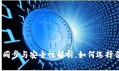 TP钱包冷钱包同步与安全性解析，如何选择合适的