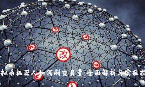 虚拟币机器人如何刷交易量：全面解析与实操指南