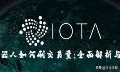 虚拟币机器人如何刷交易量：全面解析与实操指