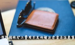 冷钱包转账矿工费用不足的解决方案与注意事项