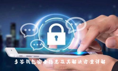 多签钱包安全隐患及其解决方案详解
