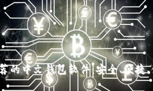 2023年最推荐的中文钱包软件：安全、便捷、使用成本分析