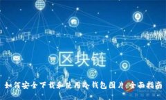 如何安全下载和使用冷钱包图片：全面指南