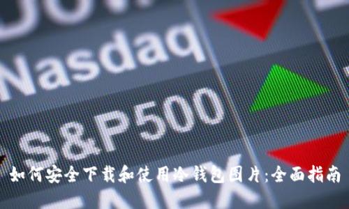 如何安全下载和使用冷钱包图片：全面指南