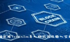 如何正确使用TokenIm导入助记词及输入空格的技巧