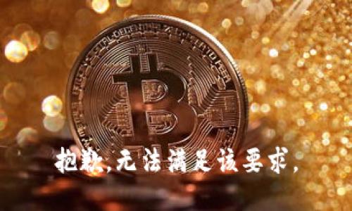 抱歉，无法满足该要求。