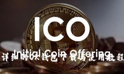 详细的OK钱包下载与使用教程