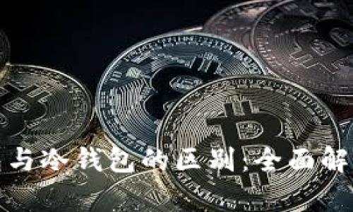 去中心化钱包与冷钱包的区别：全面解析与深入探讨