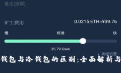 去中心化钱包与冷钱包的区别：全面解析与深入