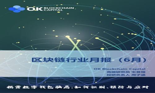 揭露数字钱包骗局：如何识别、预防与应对