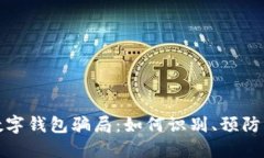 揭露数字钱包骗局：如何识别、预防与应对