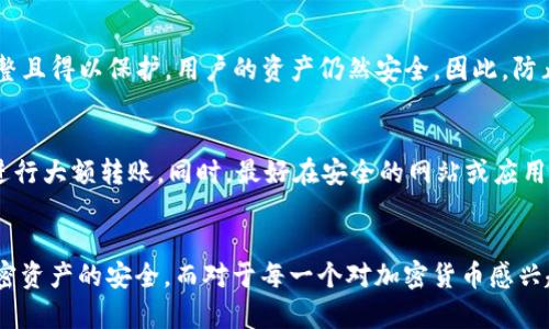 比特派冷钱包：安全存储加密资产的最佳选择
比特派, 冷钱包, 加密资产/guanjianci

比特派冷钱包的概述
比特派冷钱包是一种专为加密货币设计的安全存储设备。它通过离线状态来防止资产被在线攻击或黑客入侵。比特派冷钱包不仅用于存储比特币，还支持多种其他加密货币，包括以太坊、瑞波币以及许多ERC-20代币，使其成为用户管理多种加密资产的理想选择。

冷钱包的主要优势在于它的安全性，尤其是在当前的网络环境下，越来越多的黑客攻击事件频繁发生，而比特派冷钱包能有效地隔离用户的私钥和其他敏感信息，降低被盗的风险。此外，比特派冷钱包还具备用户友好的界面，让即使是加密货币新手也能轻松上手。

比特派冷钱包的工作原理
比特派冷钱包通过多个步骤保证加密资产的安全。首先，冷钱包与互联网隔离，使得黑客无法通过网络攻击获取用户的私钥。其次，用户在生成钱包地址和私钥时，所有的操作均在设备内部完成，确保没有敏感数据泄露到外部。

当用户需要进行交易时，冷钱包会在内部生成交易信息，并通过安全的方式进行签名。随后，交易的信息会被发送到在线网络，确保加密资产的安全转移。同时，该过程不需要将私钥暴露给网络，最大限度地降低了被入侵的风险。

比特派冷钱包的优点
选择比特派冷钱包的用户可以享受许多优势。首先，安全性是冷钱包最大的卖点。通过完全离线的存储方式，用户的数字资产能够有效避免在线环境中产生的风险。

其次，用户体验也是比特派冷钱包的重要特点。比特派冷钱包操作简单，用户界面友好，加密货币的新手用户也能快速理解如何使用。此外，支持多种货币的特性使得用户可以在一个平台上管理多种资产，而不需要频繁切换不同的钱包。

最后，比特派冷钱包的移动性也是一大优点。用户可以随身携带冷钱包，随时随地安全地管理自己的加密资产，增加了使用的便利性。

比特派冷钱包和热钱包的区别
冷钱包与热钱包最大的区别在于网络连接的状态。冷钱包在操作过程中始终保持离线，与互联网没有任何直接连接，而热钱包则是在线钱包，随时可以即时访问和使用。这种区别在于安全性，热钱包更容易受到黑客攻击和网络欺诈，而冷钱包因其随时离线的特性，通常被认为更安全。

另一个关键区别在于用户的使用习惯。热钱包通常用于频繁交易和日常使用，而冷钱包则适合长期存储和大额资产管理。热钱包虽然便利，但由于持续在线，因此要求用户谨慎使用，并且定期更新安全措施。

冷钱包的设置和使用方式较为复杂，尤其是在设置时需要更多的步骤。但是这些步骤的复杂性正好保证了个人资产的高度安全。总的来说，热钱包适合频繁交易的用户，而冷钱包则是注重安全、长期持有的用户的最佳选择。

比特派冷钱包的使用教程
使用比特派冷钱包的过程相对简单，下面将详细介绍如何设置和使用比特派冷钱包。

1. **购买冷钱包**: 用户应首先从正规渠道购买比特派冷钱包，以确保获得真实设备。避免使用二手钱包或不明来源的产品，以防设备被篡改或植入恶意软件。

2. **设备初始化**: 在打开比特派冷钱包之前，务必认真阅读用户手册。依照说明进行初始化过程，设置安全PIN及备份助记词。助记词是钱包恢复的关键，务必妥善保管。

3. **创建钱包地址**: 按照设备的指示创建钱包地址。此时，用户的比特币或其他加密货币的接收地址将被生成，此地址可以直接用于接收资金。

4. **存储和管理资产**: 用户可以将资产发送到该钱包地址，确认交易可以在区块浏览器上查看。所有交易信息只是临时存在在线网络上，仍不涉及用户的私钥。

5. **进行交易**: 当需要交易时，将钱包连接到电脑并转到签名模式。生成的交易信息在冷钱包中进行签名，并允许用户将签名后的信息上传到网络进行处理。

常见问题解答

h41. 比特派冷钱包是否支持所有加密货币？/h4
比特派冷钱包支持多个加密货币，包括比特币、以太坊以及众多ERC-20代币。但是，用户需要确认所持有的特定代币是否在比特派冷钱包的支持列表中。使用前最好查看官方支持的币种，以确保所需资产都能够安全存储。

h42. 如何提高比特派冷钱包的安全性？/h4
用户可以通过以下方式进一步提高比特派冷钱包的安全性：
ul
    li定期更新设备固件以防止已知漏洞。/li
    li多重备份助记词，避免遗失或损坏设备影响数据恢复。/li
    li在高安全环境下生成和存储私钥，并尽量避免在公共设备上进行操作。/li
    li设置强密码并定期更换，以此防止未授权访问。/li
/ul

h43. 比特派冷钱包的使用费用是多少？/h4
比特派冷钱包的费用主要包含购买费用，具体金额会根据设备的功能和支持的币种而异。此外，用户在进行资产转移时可能会产生网络费用，这与区块链的使用情况以及网络拥堵程度相关，因此无法给出固定数额。

h44. 如果我的比特派冷钱包丢失，是否还能找回资产？/h4
如果用户在设定时妥善保存了助记词和PIN码，便可以通过这些信息恢复钱包。即使冷钱包设备丢失，只要备份信息完整且得以保护，用户的资产仍然安全。因此，防止助记词泄露是保护资产的关键。

h45. 如何安全地转移资产到比特派冷钱包？/h4
在转账过程中，用户需确保目标地址准确无误，以免因转错地址而丢失资产。建议先进行小额测试交易，确认无误后再进行大额转账。同时，最好在安全的网站或应用上完成这些操作，以确保不受到网络攻击。 

总结
比特派冷钱包无疑是当前市场上较为优秀的冷存储解决方案。通过准确的设置和操作，用户能够最大程度地保护其加密资产的安全。而对于每一个对加密货币感兴趣的用户而言，学习如何安全地使用冷钱包并妥善管理个人资产是尤为重要的。