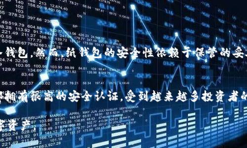 biao ti比特币冷钱包的选购指南：如何选择和购买最适合你的冷钱包/biao ti  
比特币冷钱包, 冷钱包购买, 数字货币安全/guanjianci

什么是比特币冷钱包？
比特币冷钱包是一种存储比特币及其他数字货币的方式，旨在提供更高的安全性。冷钱包通常不与互联网连接，避免了黑客攻击和网络威胁。与热钱包（在线钱包）不同，冷钱包保持离线状态，因此更难被不法分子侵入。冷钱包的主要形式包括硬件钱包、纸钱包和一些特殊的离线设备。对于投资者而言，准确理解冷钱包的性质是至关重要的，因为这直接关系到投资的安全性与资产保护。

比特币冷钱包有什么类型？
比特币冷钱包主要有以下几种类型：
ul
    listrong硬件钱包：/strong这是最常见的一种冷钱包，专门设计用于存储加密货币的设备。知名品牌包括Ledger、Trezor和KeepKey等，它们通常以USB设备的形式存在，易于携带且相对安全。/li
    listrong纸钱包：/strong纸钱包是将私钥和公钥打印在纸上，从而避免在线存储。这种方式需要妥善保护，避免物理损坏或者丢失。/li
    listrong离线计算机：/strong一些用户选择将专用计算机与互联网完全隔离，并利用它来管理其加密资产。这种方法需要较强的技术知识和设备维护。/li
/ul

如何选择适合的比特币冷钱包？
选择合适的比特币冷钱包，需要考虑多个因素：
ul
    listrong安全性：/strong安全性应该是首要考虑的因素。硬件钱包通常比软件钱包更安全，但需要确保选择知名品牌和正规渠道购买，以避免假冒产品。/li
    listrong易用性：/strong对于普通用户来说，易用性也是一个重要的考量因素。如果对技术不太熟悉，那么一个直观、简单易用的界面将大大提高使用体验。/li
    listrong存储能力：/strong不同冷钱包的存储能力不同，一些可能支持多种数字货币，而另一些可能只支持比特币。本质上，选择一个能够满足自己需求的钱包十分重要。/li
    listrong价格：/strong根据自己的预算选择合适的冷钱包，硬件钱包通常价格较高，但其安全性通常也更好。纸钱包的成本相对较低但操作复杂。/li
/ul

哪里可以购买比特币冷钱包？
购买比特币冷钱包的渠道有很多，最常见的有以下几种：
ul
    listrong官方渠道：/strong去品牌的官方网站购买是最安全的选择。他们通常会提供最新的产品型号和固件更新。/li
    listrong电商平台：/strong像亚马逊、eBay等网站也有很多卖家提供冷钱包。但是要仔细检查卖家的评价，以确保购买的产品是正品。/li
    listrong加密货币交易所：/strong一些交易所也会出售冷钱包，可以在进行交易时顺便购入。/li
    listrong实体店：/strong在一些技术产品专营店或电器商场的专柜也可能找到相关冷钱包，适合喜欢面对面交易的用户。/li
/ul

如何设置和使用比特币冷钱包？
开启和使用硬件冷钱包的步骤大致为：
ol
    listrong设备初始化：/strong一般情况下，开启冷钱包后会有引导程序，按照步骤指示进行设置，包括设定安全密码和备份恢复短语。/li
    listrong创建备份：/strong备份恢复短语是非常重要的，这个短语可以帮助你在设备丢失或损坏后恢复钱包。/li
    listrong添加数字货币：/strong通过设备或相应的软件将比特币转入冷钱包，建议选择小额转账进行验证。/li
/ol

维护比特币冷钱包的安全性
维护冷钱包安全性是至关重要的，以下是一些建议：
ul
    listrong定期更新：/strong定期检查并更新硬件钱包的固件和软件，以确保你拥有最新的安全补丁。/li
    listrong妥善存放：/strong纸钱包需要保存在安全的地方，例如防水防火的保险箱里，而硬件钱包也建议放在安全的地方。/li
    listrong避免分享信息：/strong不要与他人分享私钥和备份短语，确保个人信息的私密性。/li
/ul

常见问题

如何保证比特币冷钱包的安全性？
对于许多数字货币投资者来说，保护好自己的冷钱包至关重要，以下是建议的措施：
ul
    listrong真伪验证：/strong只有从官方渠道或信誉良好的商家购买冷钱包，这样可以避免购买到仿冒品。/li
    listrong密码强度：/strong为冷钱包设置复杂强度高的密码，并定期更换，避免使用容易被猜测的密码。/li
    listrong在安全网络环境下操作：/strong始终在安全的网络环境下进行冷钱包的初始设置和数字货币的转入转出。/li
/ul

比特币冷钱包和热钱包的区别是什么？
冷钱包与热钱包之间的主要区别在于它们的联网状态和安全性：
ul
    listrong安全性：/strong冷钱包由于不与网络连接，因此更安全，不易遭受黑客攻击；而热钱包虽然便于交易，但容易受到网络威胁。/li
    listrong使用便捷性：/strong热钱包支持即时交易，操作简便，而冷钱包则需要进行更复杂的设置和操作。/li
/ul

如何恢复丢失的比特币冷钱包？
如果丢失了冷钱包，首先要确认是否有备份恢复短语，具体恢复步骤为：
ol
    li使用备份恢复短语，在新的或恢复的设备上重建钱包。/li
    li联系冷钱包的客服支持，了解是否有其他恢复途径。/li
/ol

是否有免费的比特币冷钱包推荐？
虽然硬件冷钱包通常需要购买，但也有免费的冷钱包方式，例如纸钱包。创建纸钱包的流程简单，通过一些在线工具生成公钥和私钥并打印出来，就能拥有一种零成本的冷钱包。然而，纸钱包的安全性依赖于保管的妥善程度，所以确保在安全、干燥的环境中存放。

比特币冷钱包哪种使用体验最好？
很多用户评价Ledger Nano S和Trezor为使用体验最佳的冷钱包。这两款产品提供了用户友好的界面和较为全面的支持，包括多种数字货币的存储。Ledger和Trezor都拥有很高的安全认证，受到越来越多投资者的接纳。

以上就是关于比特币冷钱包的详细介绍，希望能帮助你找到合适的产品并提高资产保护的意识。通过逐步理解冷钱包的性质和使用方式，能够更好地管理和保护你的数字资产。