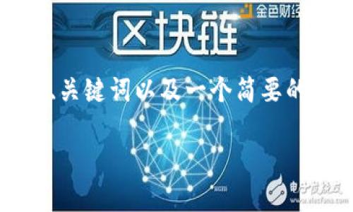 注意：由于您的请求内容较长，以下将提供、关键词以及一个简要的结构草图。请根据这个草图扩展撰写文章。

如何在iOS上下载ETH Tokenim：完整指南