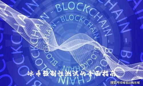 冰币强制性测试的全面指南