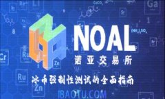 冰币强制性测试的全面指南