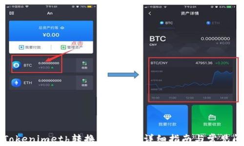 
如何将Tokenimeth转换为USDT：详细指南与常见问题解答