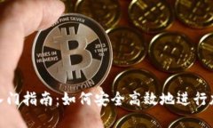 冷钱包转账入门指南：如何安全高效地进行加密