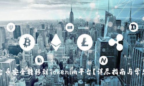 如何将平台币安全转移到Tokenim平台？详尽指南与常见问题解答