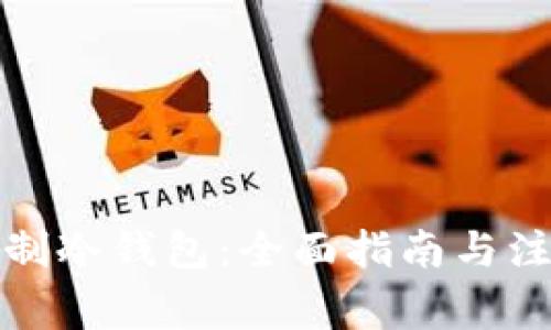 如何自制冷钱包：全面指南与注意事项