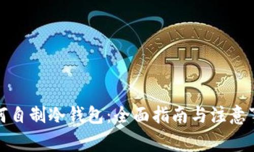 如何自制冷钱包：全面指南与注意事项