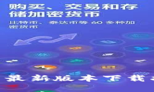 易币付APP官网最新版本下载指南与使用体验