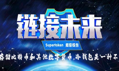 冷钱包的英文名字是 