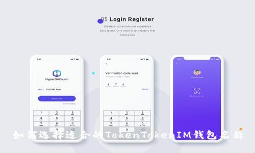 如何选择适合的TokenTokenIM钱包名称