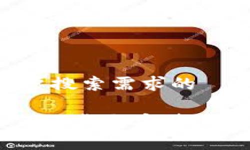 思考一个并且最接近用户搜索需求的

Tokenim苹果版2.0：如何下载与安装，全面解析最新功能和优势