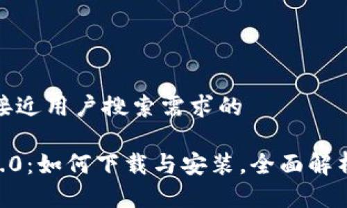 思考一个并且最接近用户搜索需求的

Tokenim苹果版2.0：如何下载与安装，全面解析最新功能和优势