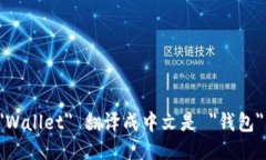 ＂Wallet＂ 翻译成中文是 ＂钱包＂。