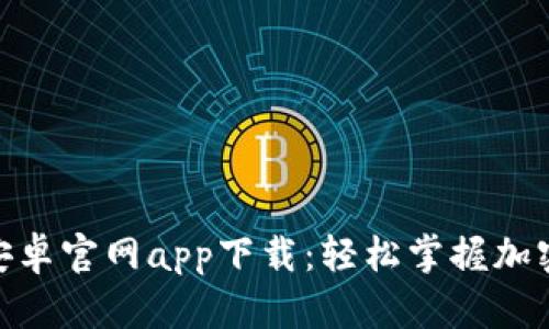 Tokenim安卓官网app下载：轻松掌握加密货币交易