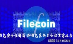冷钱包安全性解析：冷钱包真的不会被黑客攻击