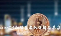 TokenIM扫码签名的详解及其应用