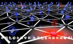 冷钱包安全性分析：冷钱包真的能被破解吗？
