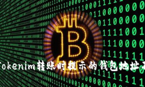 示例内容：

如何解决Tokenim转账时提示的钱包地址不正确问题