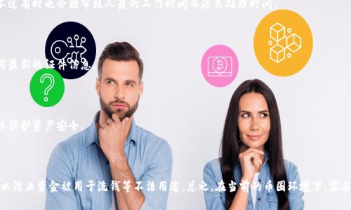币圈开户需要实名认证吗

币圈开户, 实名认证, 加密货币/guanjianci

# 引言

在近年来，随着加密货币的迅速发展，越来越多的人开始关注币圈，进行数字货币的投资与交易。在这个过程中，很多新手投资者会遇到一个问题：**币圈开户需要实名认证吗？**本文将对此进行详细的探讨与分析，同时为您解答相关的疑问，帮助您更好地理解币圈开户的相关规定及其影响。

# 一、币圈开户的基本流程

在了解币圈开户是否需要实名认证之前，我们先来看一下币圈开户的一般流程。大致可以分为以下几个步骤：

1.选择交易平台

首先，您需要选择一个可靠的交易平台。市场上有很多加密货币交易所，常见的包括币安、火币、OKEx等。在选择平台时，建议您查看其信誉度、支持的币种、交易费用、使用的安全措施等。

2.注册账户

在选定的平台上，您需要注册一个账号，通常只需提供一个有效的电子邮箱和设置密码。

3.身份实名认证

此时便涉及到实名认证的步骤。根据不同的交易平台政策，可能会要求您上传身份证件、护照或驾照的照片。这一步骤旨在保护交易的安全性，防止洗钱、诈骗等不法行为。

4.绑定支付方式

经过实名认证后，您需要绑定支付方式，比如银行账户或信用卡，这样才能进行法币充值，购买加密货币。

5.充值及交易

最后，您可以通过绑定的支付方式进行充值，随后就可以开始交易了。

# 二、为什么实名认证在币圈中如此重要

1.合规监管要求

随着加密货币的兴起，各国政府对币圈的监管逐步加强。许多国家和地区要求交易平台遵循反洗钱(AML)和客户认识(KYC)等合规要求。实名认证可以有效防止洗钱、诈骗等不法行为。因此，实名认证成为了币圈开户的重要环节。

2.提高交易安全性

通过实名认证，用户身份得到确认，可以有效降低因身份不明而导致的交易风险。平台在发现异常交易时，可以根据实名认证信息追踪和冻结账户，保障用户资产安全。

3.用户信任和平台声誉

实名认证有助于提高用户对交易平台的信任度。当用户知道自己所使用的平台是经过实名认证和合规审核的，会更愿意在其上进行交易，有助于提高平台的声誉及市场竞争力。

4.防止青少年和未成年人交易

实名认证会限制未成年人进入市场，保护他们不受到市场波动的影响。这样也能提高整个市场的生态健康。

5.防止账户被盗问题

如果没有实名认证，容易出现盗号转账的现象，一旦账户被盗，很难追查到真正的责任人。而通过实名认证，能够有效控制账户的安全，减少盗号的事件。

# 三、币圈实名认证的具体要求

不同的交易平台对实名认证的要求可能会有所差异，但通常需要以下几类信息：

1.身份信息

大部分平台要求用户提供身份信息，例如姓名、出生日期等。这通常需要与您上传的证件相符合。

2.身份证件扫描件或照片

用户通常需要上传身份证、护照或者其他官方证件的照片，这一过程会涉及到图像的清晰度和格式要求。

3.人脸识别

一些交易平台会要求进行人脸识别，用户需要使用手机或电脑摄像头进行拍摄，以验证其身份。

4.联系方式

平台可能还会要求您提供联系手机号码或邮件地址，以便进行双重验证或找回账户。

5.地址证明

在某些情况下，平台还可能需要用户提供居住地址的证明，如水电账单、银行对账单等，这也可以加强对用户身份的验证。

# 四、是否所有币圈平台均需实名认证？

并非所有的交易平台都要求实名认证。以下是不同平台在这方面的区别：

1.去中心化交易所（DEX）

在去中心化交易所上，用户通常无需提供个人信息或进行实名认证，交易可以匿名进行。与中心化交易所相比，这种方式更注重用户的隐私和自由。

2.中心化交易所（CEX）

大多数中心化交易所都要求实名认证。这是因为国家对于金融业务的监管要求其遵循KYC和AML政策，以防止洗钱、诈骗等违法行为。

3.小额交易的某些平台

一些平台可能允许用户进行小额交易而无需实名认证，但通常会对买卖额度进行限制，以减小风险。

4.法规根据国家而异

不同国家对于加密货币的监管力度不同，导致了一些国家的交易平台在开户时不要求实名认证，例如在某些低监管国家的交易所。

# 五、币圈实名认证对用户的影响

1.对隐私的影响

实名认证会导致一定程度上个人信息的暴露，用户可能会对其隐私安全有所顾虑。为了保护自己的隐私，用户应选择信誉良好的平台，并仔细阅读用户协议及隐私政策。

2.交易的便捷性

实名认证后，用户在交易上会更加便捷，能够享受更高的提现额度和更多的服务，这在实际使用中是十分重要的。

3.避免法律后果

若用户不进行实名认证，可能会面临法律问题，在某些国家进行加密货币交易都要求实名认证，否则可能被视为违法操作。

4.防止盗窃风险

实名认证会提供一定程度的安全保障，当您的账户与实名信息相绑定，若发生盗窃行为，能够更快地联系平台处理问题。

5.影响交易平台选择

实名认证的要求会影响用户对交易平台的选择。有些用户可能会寻找不需要实名认证的小平台进行交易，虽然这可以保护隐私，但风险也不容忽视。

# 六、币圈开户的常见问题解答

通过以上的分析，可能您心中还有许多疑问。以下是常见的相关问题：

1. 我可以用假身份证件进行实名认证吗？

每个平台对实名认证的审核系统和流程有所不同，但大部分平台都采用了高科技手段来核实用户身份。因此，使用假身份证件不仅会被平台发现，还有可能涉及法律问题。

2. 实名认证的办理时间是多长？

实名认证的办理时间因平台而异，通常情况下在提交信息后的数小时内便会完成处理，有些平台甚至可以在几分钟内完成认证，不过有时也会因审核人员的工作时间而延长处理时间。

3. 如果我更换了身份证件，怎么办？

如果您更换了身份证件，最好及时在交易平台上更新您的身份信息。大多数平台提供了便捷的身份信息更改功能，确保您始终使用最新的证件信息。

4. 若我的身份在上面被盗用，如何处理？

如果发现有他人在未获授权的情况下使用了您的身份信息进行交易，应立即联系交易平台客服，提供相关证据，并尽量冻结账户以保护资产安全。

5. 实名认证对外汇和其他金融投资是否一样重要？

是的，身份认证在各类金融市场中都相当重要，这可以确保合法合规的交易环境。国家及其监管机构通常都会要求进行身份认证，以防止资金被用于洗钱等不法用途。总之，在当前的币圈环境下，实名认证不仅是交易的必要条件，也是保护用户自身权益的有效措施。希望本文能够为您解开疑惑，助您在币圈中顺利展开投资之旅。