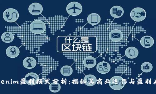 Tokenim盈利模式分析：揭秘其商业运作与盈利来源