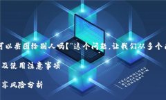 关于“冷钱包首页可以截图给别人吗？”这个问