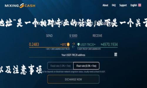在您的请求中，您提到的“tokenim钱包地址”是一个相对专业的话题，以下是一个关于它的、相关关键词以及详细介绍的框架。

和关键词

tokenim钱包地址详解：如何获取、使用以及注意事项